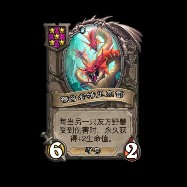 新随从鞭笞者特里高雷,炉石传说
