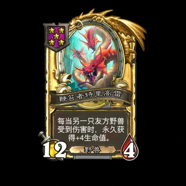新随从鞭笞者特里高雷,炉石传说
