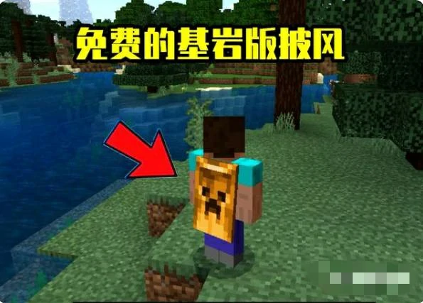 披风怎么弄,我的世界