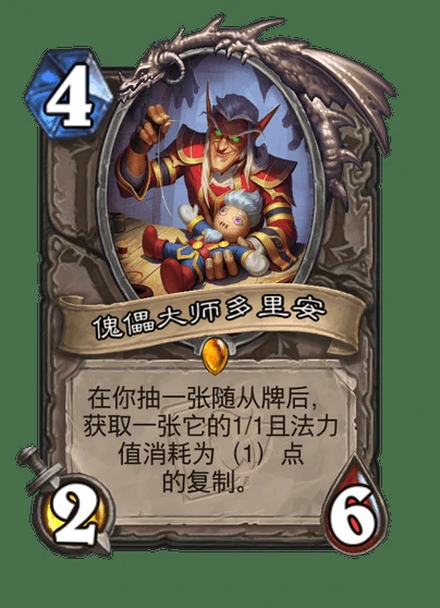 炉石传说傀儡大师多里安卡牌图鉴,炉石传说