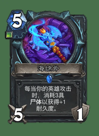 炉石传说海绵斧卡牌图鉴,炉石传说