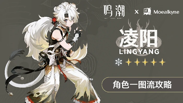 凌阳一图流攻略,鸣潮