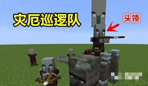 怎么让掠夺者袭击村子,我的世界
