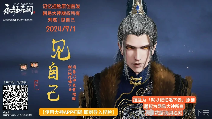 永劫无间刘炼见自己捏脸二维码一览,永劫无间