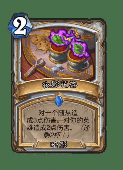 炉石传说夜影花茶卡牌图鉴,炉石传说