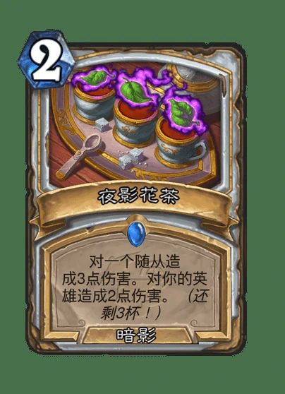 炉石传说夜影花茶卡牌图鉴,炉石传说