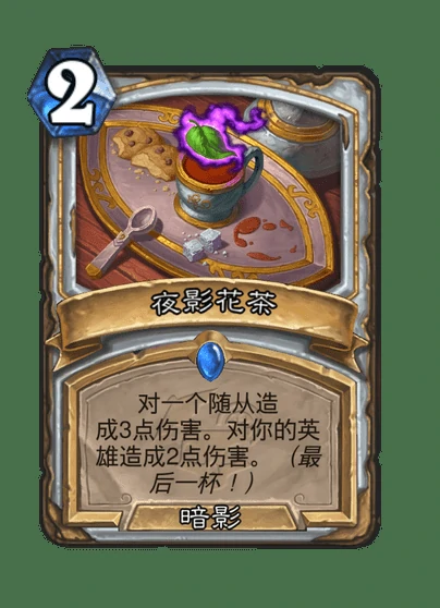 炉石传说夜影花茶卡牌图鉴,炉石传说