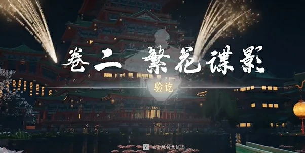 燕云十六声侠迹开封卷二花信风任务攻略,燕云十六声