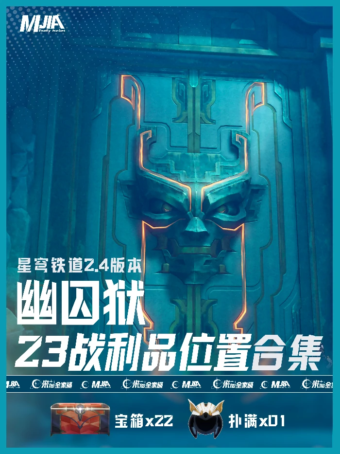 崩坏星穹铁道幽囚狱宝箱收集攻略,星穹铁道