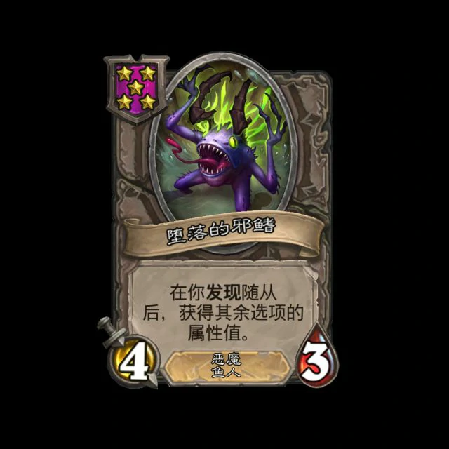 新随徒堕落的邪鳍,炉石传说