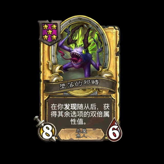 新随徒堕落的邪鳍,炉石传说