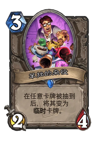 炉石传说笨拙的杂役卡牌图鉴,炉石传说