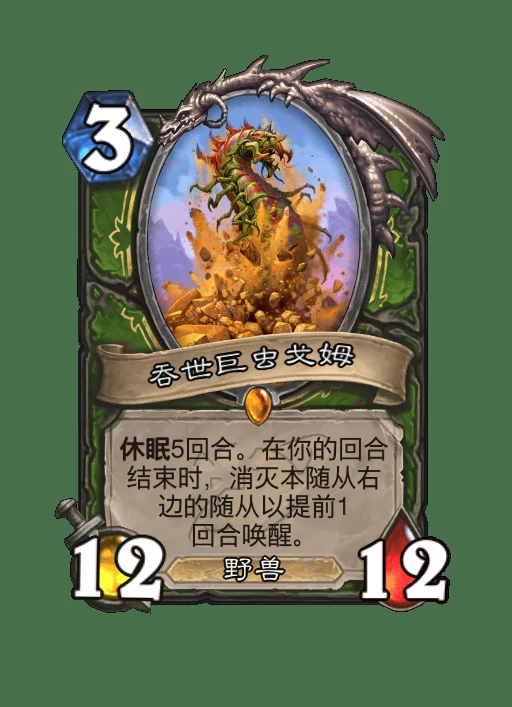 炉石传说吞世巨虫戈姆卡牌图鉴,炉石传说