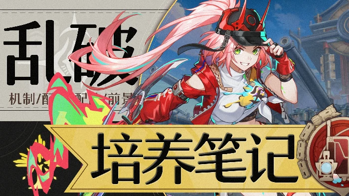崩坏星穹铁道乱破培养攻略,星穹铁道