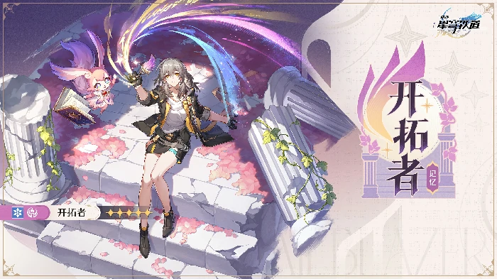 崩坏星穹铁道记忆开拓者立绘一览,星穹铁道