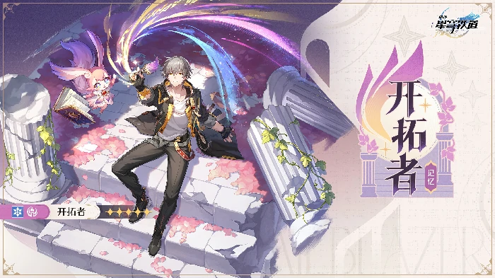 崩坏星穹铁道记忆开拓者立绘一览,星穹铁道