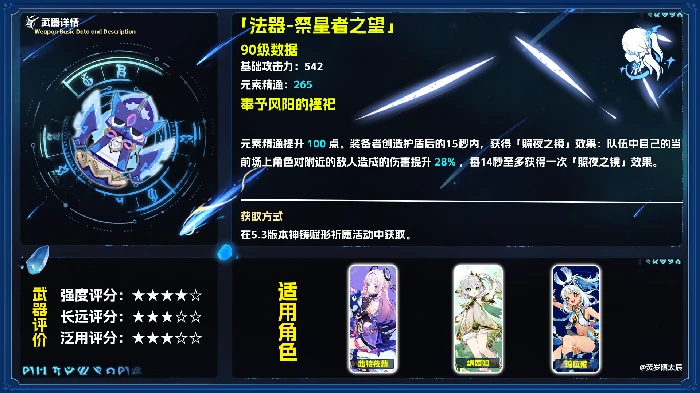 祭星者之望适合谁,原神