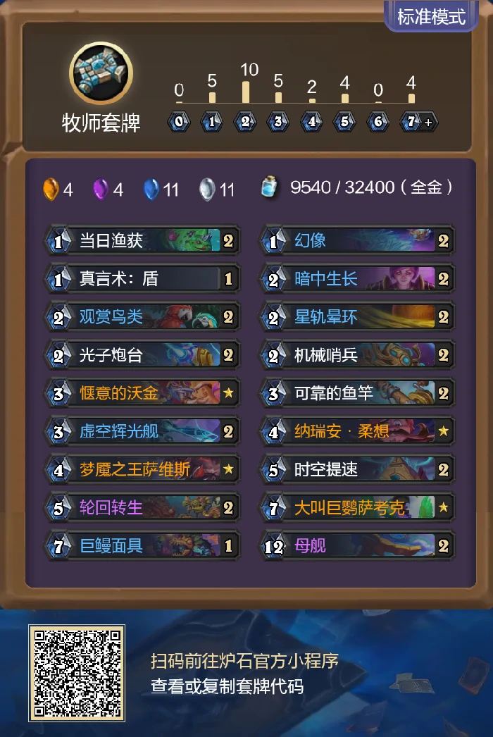 炉石传说重生之日星灵牧卡组代码分享,炉石传说