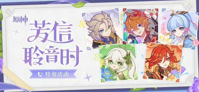 芳信聆音时兑换码一览,原神