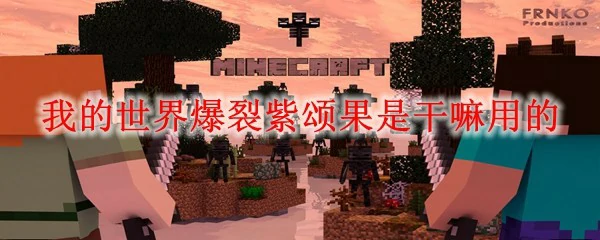 我的世界爆裂紫颂果是干嘛用的,我的世界
