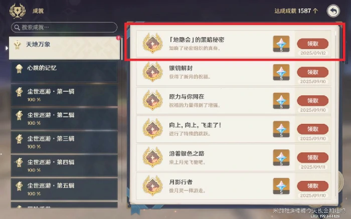 地隐会的黑暗秘密成就攻略,原神