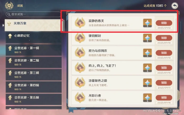 寂静的春天成就攻略,原神