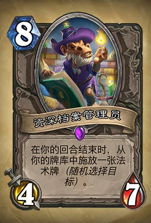 资深档案管理员,炉石传说