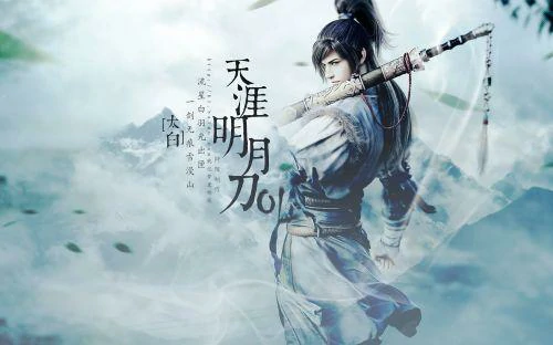 太白炼武心法,天涯明月刀
