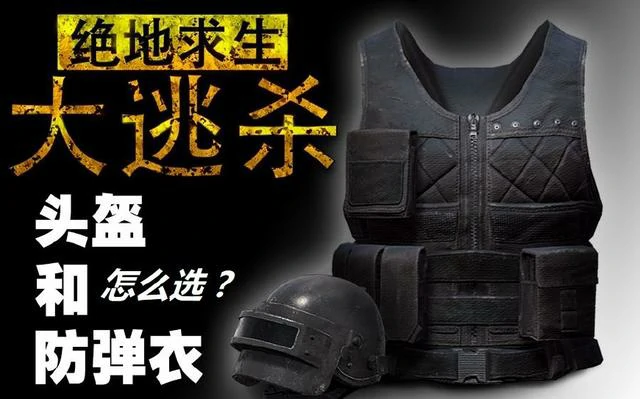 防具耐久度,绝地求生
