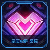 LOL星辰虫群图标,LOL