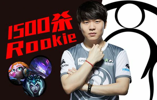 英雄联盟Rookie,英雄联盟