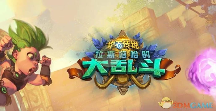 炉石传说斯塔哈的大乱斗,炉石传说