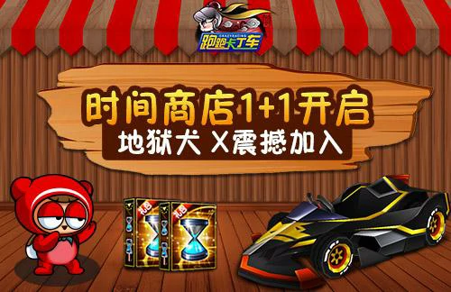 跑跑卡丁车地狱犬X新车登场