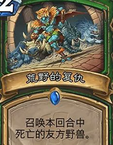 炉石传说荒野的复仇,炉石传说