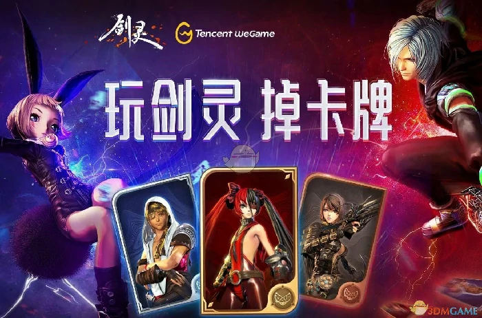 剑灵WEGAME卡牌系统发布