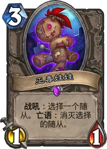炉石送死随从,炉石传说