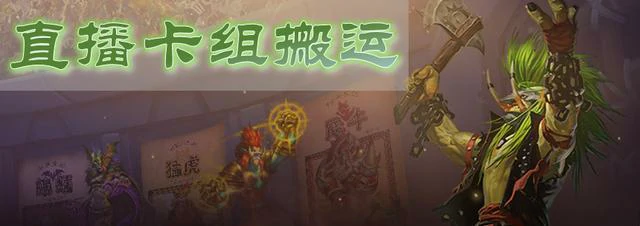 炉石卡组,炉石传说
