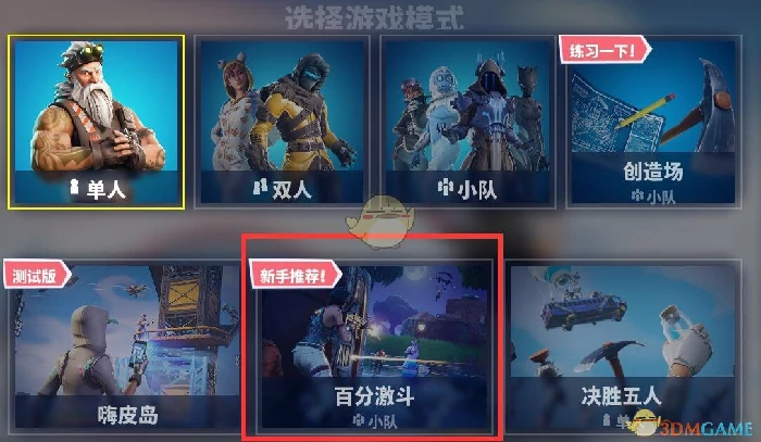堡垒之夜百分激斗将成为常驻模式