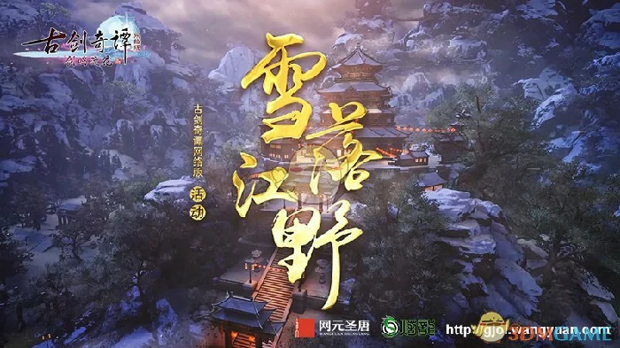 古剑奇谭OL打雪仗吃鸡模式登场
