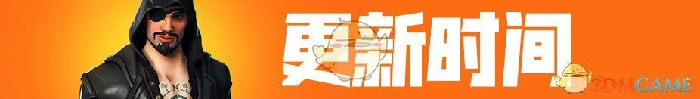堡垒之夜第八赛季正式更新公告解读