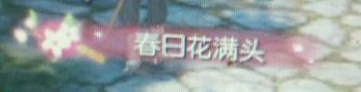 逆水寒春日花满头称号怎么得,逆水寒