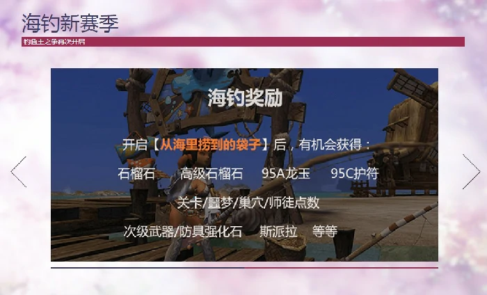 龙之谷海钓新赛季介绍