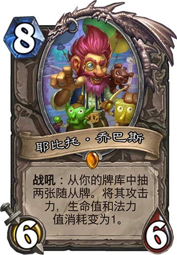 炉石传说暗影崛起中立橙卡耶比托乔巴斯介绍,炉石传说