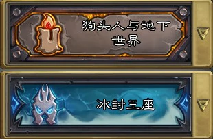 炉石传说冰封王座和地下城冒险将暂时关闭,炉石传说