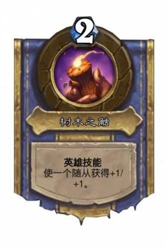 炉石传说达拉然大劫案德鲁伊斯奎丽什技能解锁条件,炉石传说