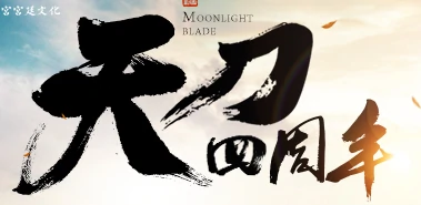 天涯明月刀腾讯充值X天刀周年庆砍价活动攻略,天涯明月刀