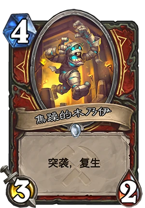 炉石传说奥丹姆奇兵新卡焦躁的木乃伊介绍,炉石传说