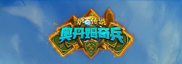 炉石传说奥丹姆奇兵预购合集下架时间,炉石传说