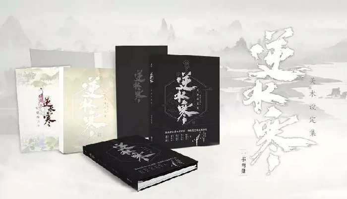 逆水寒美术设定集正式上架开售,逆水寒