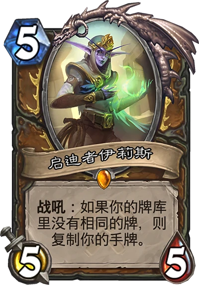 炉石传说奥丹姆奇兵德鲁伊新卡启迪者伊莉斯介绍,炉石传说